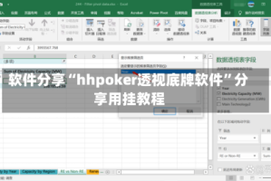 软件分享“hhpoker透视底牌软件”分享用挂教程