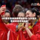 300金长卷铺就体育强国路/300金长卷铺就体育强国路!