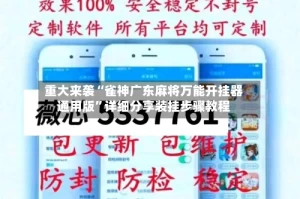 重大来袭“雀神广东麻将万能开挂器通用版”详细分享装挂步骤教程
