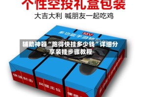 辅助神器“跑得快挂多少钱”详细分享装挂步骤教程
