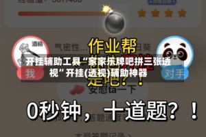 开挂辅助工具“家家乐牌吧拼三张透视”开挂(透视)辅助神器