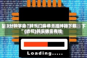 3分钟学会“牌乐门麻将开挂神器下载”(透视)其实确实有挂