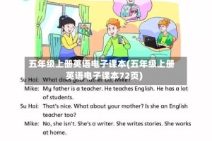 五年级上册英语电子课本(五年级上册英语电子课本72页)