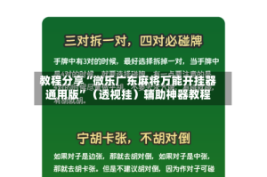 教程分享“微乐广东麻将万能开挂器通用版”（透视挂）辅助神器教程