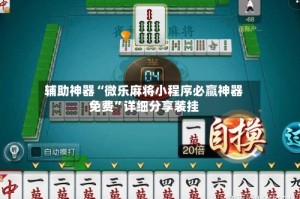 辅助神器“微乐麻将小程序必赢神器免费”详细分享装挂