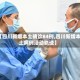 【四川新增本土确诊84例,四川新增本土病例活动轨迹】