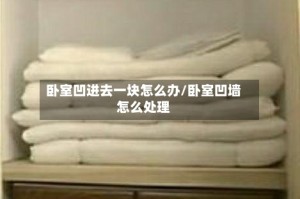 卧室凹进去一块怎么办/卧室凹墙怎么处理