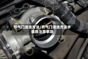 节气门清洗方法/节气门清洗方法步骤及注意事项