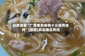 玩家速看“广西老友麻将十三张有挂吗”(透视)其实确实有挂