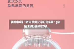 辅助神器“微乐掼蛋万能开挂器”(必备工具)辅助教学