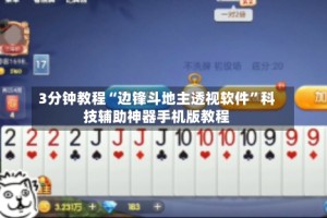 3分钟教程“边锋斗地主透视软件”科技辅助神器手机版教程