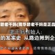 陶华碧老干妈(陶华碧老干妈是正品吗)