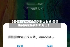 【疫情期间高速免费到什么时候,疫情期间高速免费到几月份】