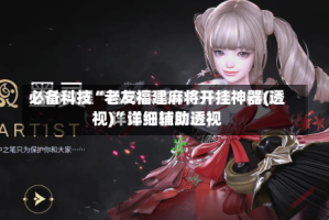 必备科技“老友福建麻将开挂神器(透视)”详细辅助透视