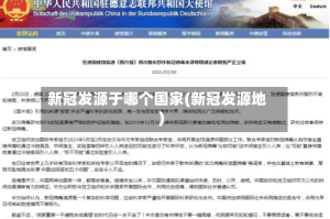 新冠发源于哪个国家(新冠发源地)