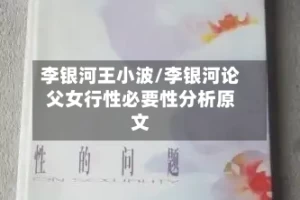 李银河王小波/李银河论父女行性必要性分析原文