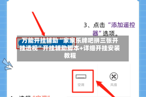 万能开挂辅助“家家乐牌吧拼三张开挂透视”开挂辅助脚本+详细开挂安装教程