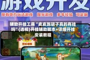 辅助开挂工具“皮皮跑胡子真的有挂吗”(透视)开挂辅助脚本+详细开挂安装教程