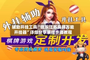 辅助开挂工具“微乐江苏麻将万能开挂器”详细分享装挂步骤教程