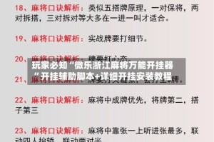 玩家必知“微乐浙江麻将万能开挂器”开挂辅助脚本+详细开挂安装教程