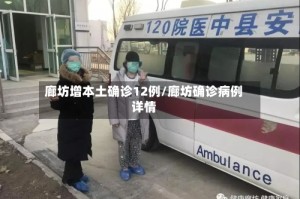 廊坊增本土确诊12例/廊坊确诊病例详情