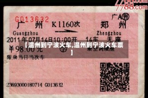 【温州到宁波火车,温州到宁波火车票】
