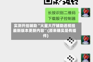 实测开挂辅助“火星大厅辅助透视挂最新版本更新内容”(原来确实是有插件)
