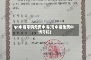 qq申请号码免费申请(号申请免费申请号码)