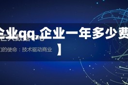 【企业qq,企业一年多少费用】