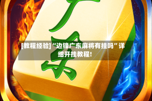 [教程经验]“边锋广东麻将有挂吗”详细开挂教程!