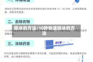 除冰的方法/10秒快速除冰的方法