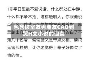 包含被室友男朋友CAO到哭H文小说的词条