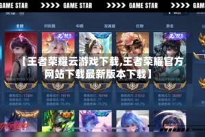 【王者荣耀云游戏下载,王者荣耀官方网站下载最新版本下载】