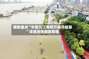 辅助盘点“中至九江麻将万能开挂器”详细透视辅助教程