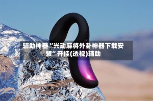 辅助神器“兴动麻将外卦神器下载安装”开挂(透视)辅助