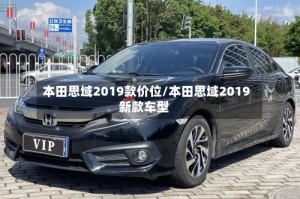 本田思域2019款价位/本田思域2019新款车型