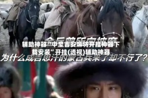 辅助神器“中至吉安麻将开挂神器下载安装”开挂(透视)辅助神器