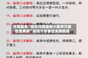 可用版本“微乐河南麻将小程序万能挂免费版”详细分享装挂步骤教程