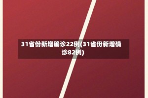 31省份新增确诊22例(31省份新增确诊82例)