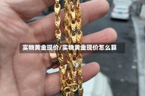 实物黄金现价/实物黄金现价怎么算