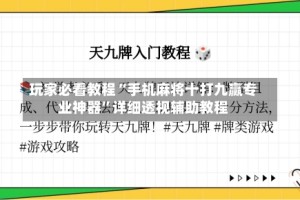 玩家必看教程“手机麻将十打九赢专业神器”详细透视辅助教程