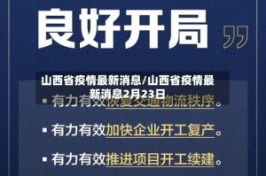 山西省疫情最新消息/山西省疫情最新消息2月23日