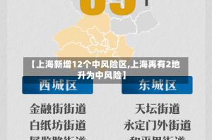 【上海新增12个中风险区,上海再有2地升为中风险】