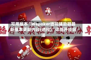 可用版本“Wepoker透视辅助器最新版本更新内容(透视)”详细开挂玩法