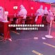 杨州最新疫情最新消息(杨州疫情最新情况最新消息昨天)