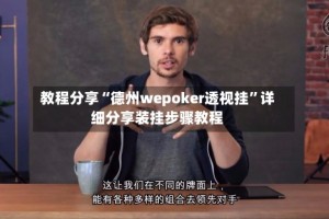 教程分享“德州wepoker透视挂”详细分享装挂步骤教程