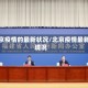 北京疫情的最新状况/北京疫情最新境况