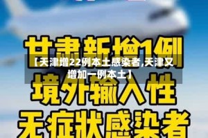 【天津增22例本土感染者,天津又增加一例本土】