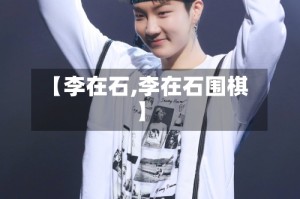 【李在石,李在石围棋】