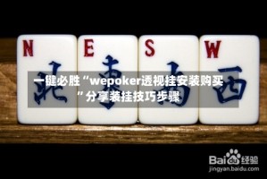 一键必胜“wepoker透视挂安装购买”分享装挂技巧步骤